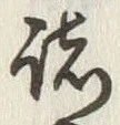 글자 諸