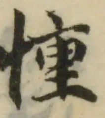 𢝆の位置