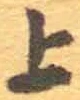 글자 上