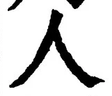 글자 人