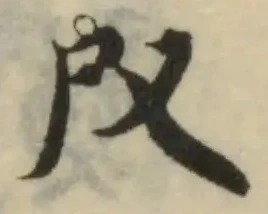 Đã định vị 𠬮