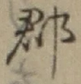 文字郡