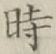 文字時