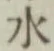 글자 水