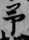 予 위치 확인됨