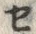 文字セ