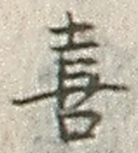 文字 喜