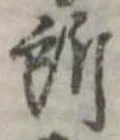 位置定マレル所