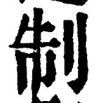 字制