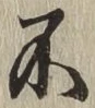 글자 不