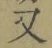 글자 又