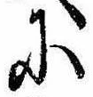 已定位𛂋