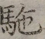 㐌定位駝