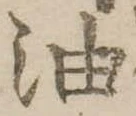 位置定マレル油