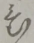 置 위치 확인됨