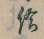 Đã định vị 給