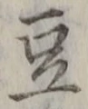 글자 豆