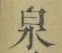 字泉