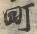 位置定マレル町
