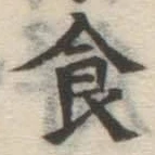 文字食