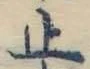 字止