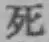 글자 死
