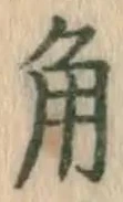 字角