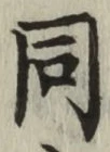 글자 同