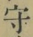 글자 守