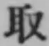 글자 取