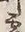 글자 霊