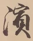 Located 浜