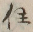 글자 住