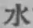 文字水