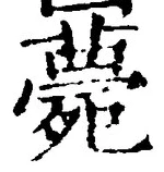 글자 薨