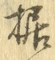 Đã định vị 据