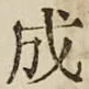 文字成