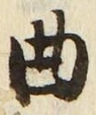 文字曲