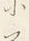 「に」字