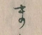 まの位置