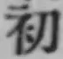 글자 初