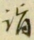 글자 詣