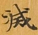 滅 위치 확인됨
