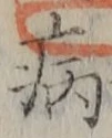 「病」字