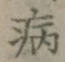글자 病