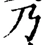 글자 乃