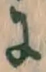 文字 に