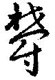Đã định vị 欝