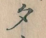 夕 위치 확인됨