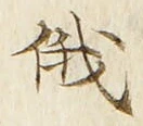 Chữ 俄